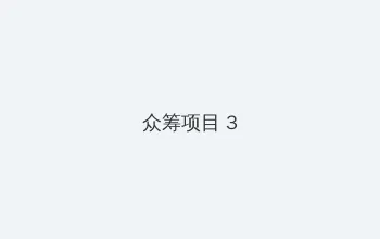 流淌的美好时光免费观看 众筹项目 - 社区纪录片